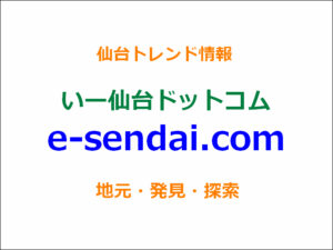 いー仙台ドットコム | 仙台トレンド情報サイト。仙台の情報を配信