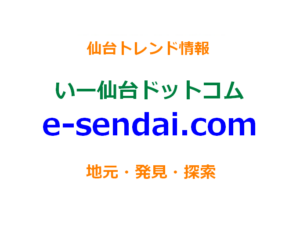 いー仙台ドットコム | 仙台トレンド情報サイト。仙台の情報を配信